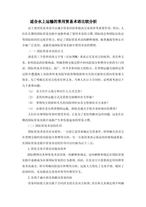 适合水上运输的常用贸易术语比较分析