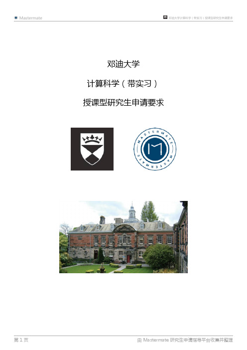 邓迪大学计算科学(带实习)授课型研究生申请要求