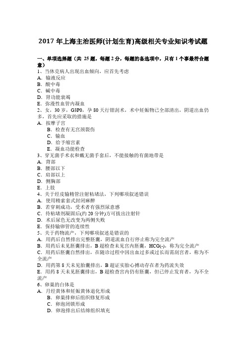 2017年上海主治医师(计划生育)高级相关专业知识考试题