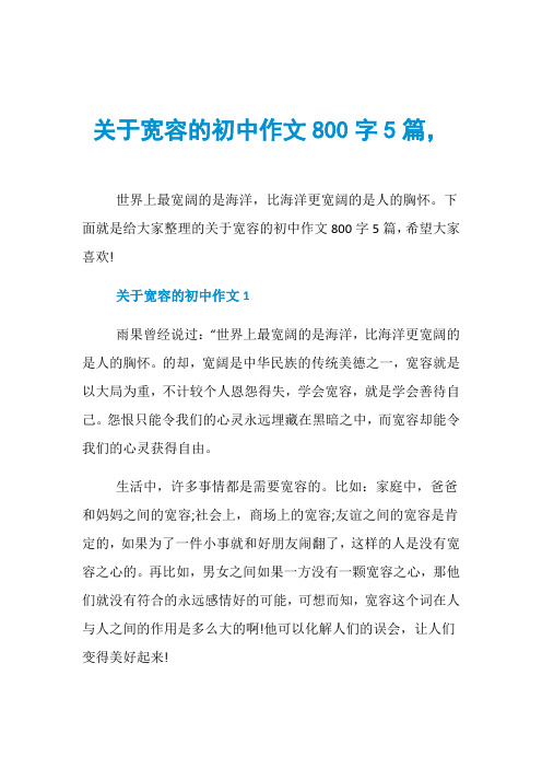 关于宽容的初中作文800字5篇,
