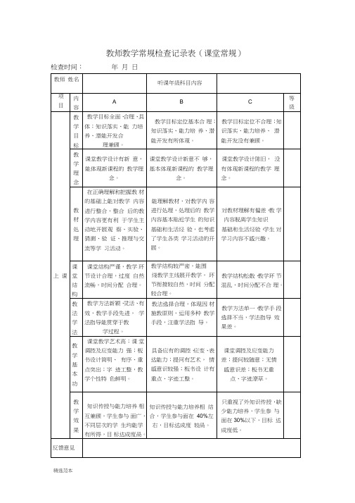 教学常规检查表