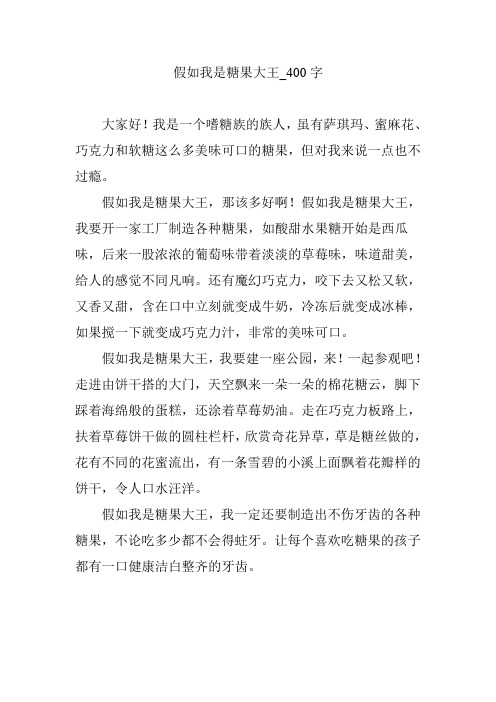 假如我是糖果大王_400字