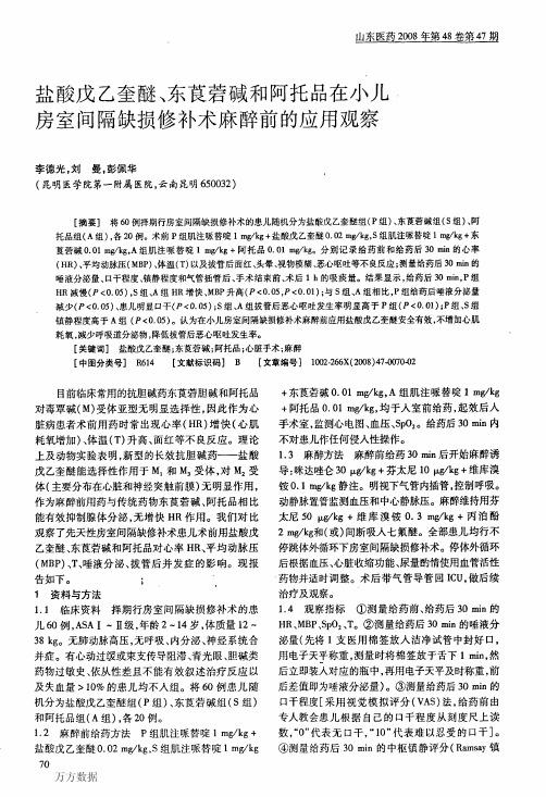 盐酸戊乙奎醚、东莨菪碱和阿托品在小儿房室间隔缺损修补术麻醉前的应用观察