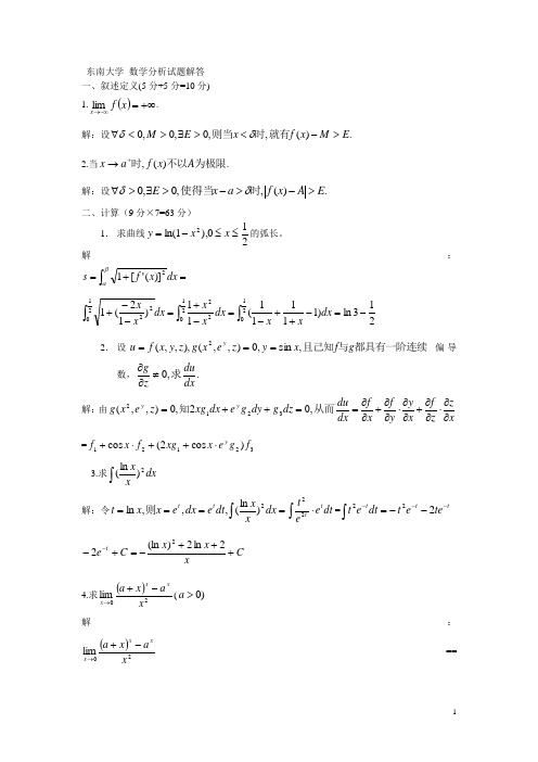 东南大学数学分析试题解答