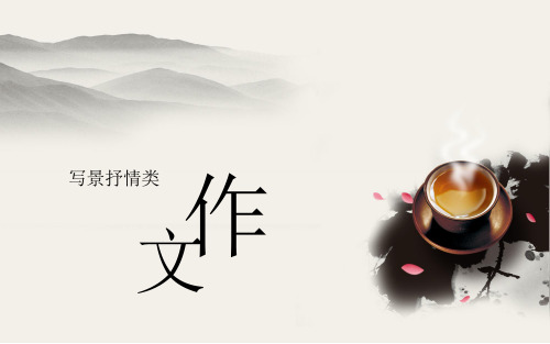 写景抒情类作文指导课件