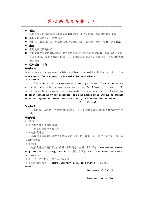 上海骨干教师自主招生高中英语应试辅导第7讲 英语写作(一)