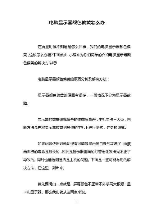 电脑显示器颜色偏黄怎么办