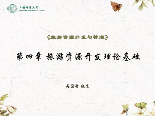 4第四章 旅游资源开发理论基础