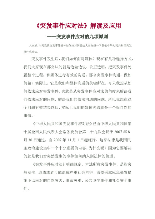 突发事件应对法解读及应用