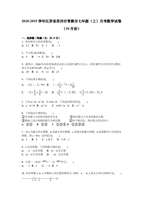 苏州市常熟市2018-2019学年七年级上月考数学试卷含答案解析