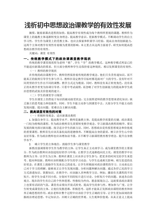 浅析初中思想政治课教学的有效性发展