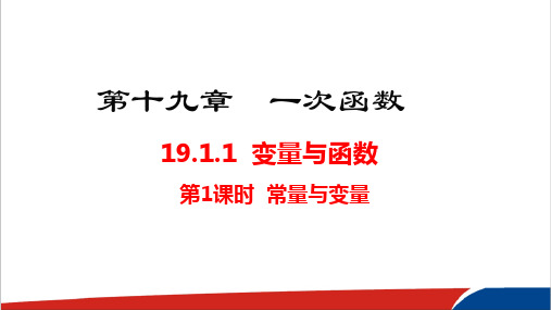 《常量与变量》人教版数学八下公开课PPT课件