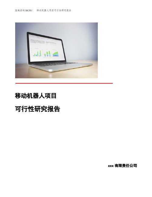移动机器人项目可行性研究报告