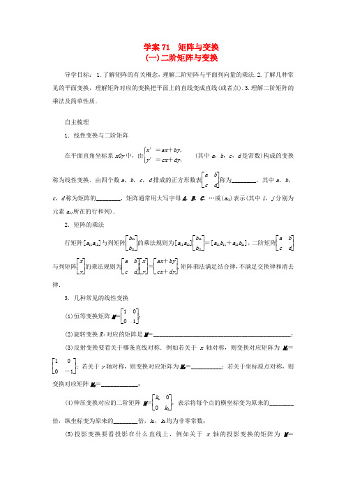 2014届高考数学一轮复习 第13章《二阶矩阵与变换》名师首选学案 新人教A版