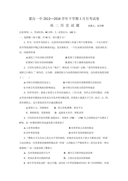 云南省蒙自市蒙自第一中学2015-2016学年高二4月月考历史试题 Word版含答案