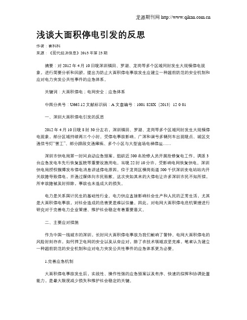 浅谈大面积停电引发的反思