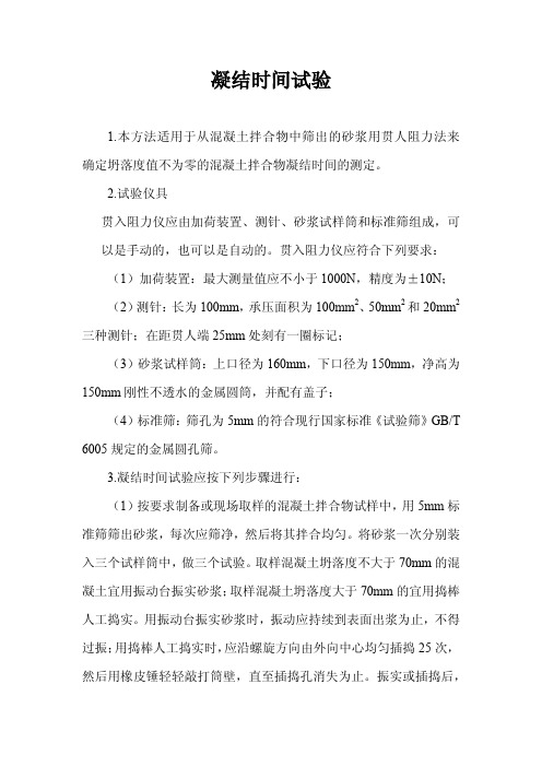 混凝土凝结时间试验