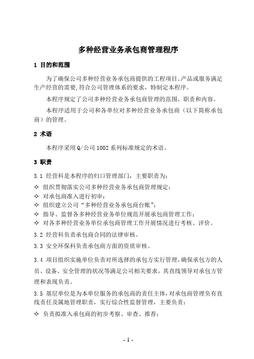 多种经营业务承包商管理程序