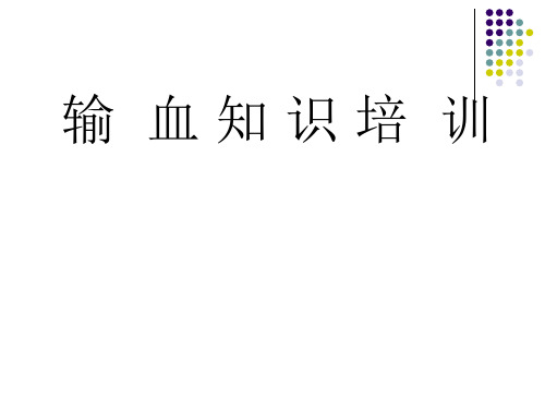 输血知识培训