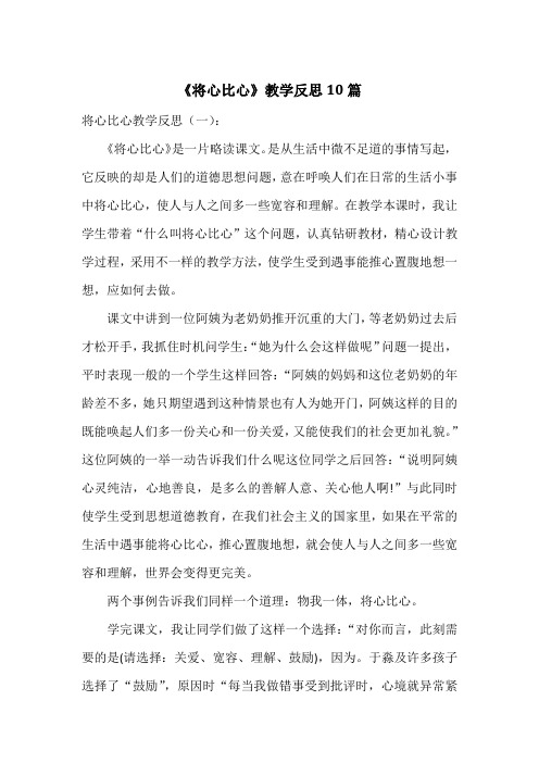 《将心比心》教学反思10篇