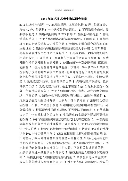2011年江苏省高考生物试题含答案