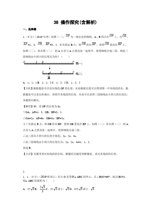 中考数学专题复习之 38 操作探究(含解析)2 精编