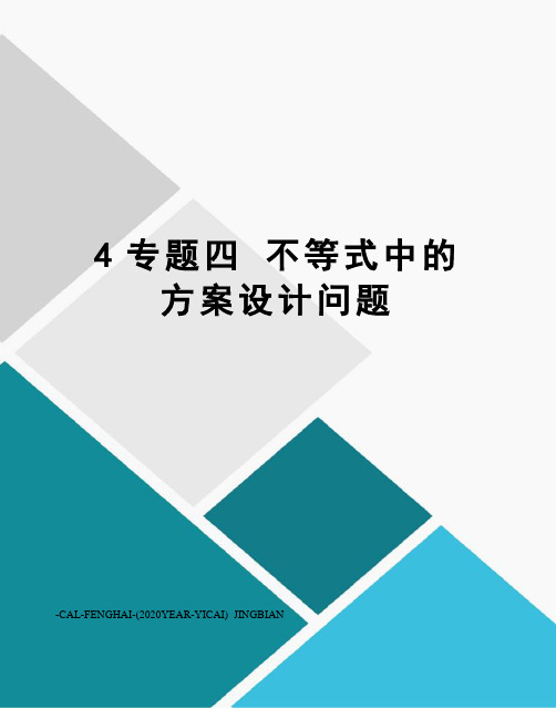 4专题四不等式中的方案设计问题