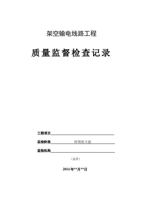 7、架空输电线路杆塔组立前监督检查记录(典型表式-试行版)