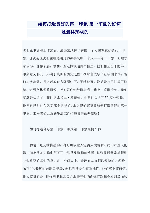 如何打造良好的第一印象 第一印象的好坏是怎样形成的