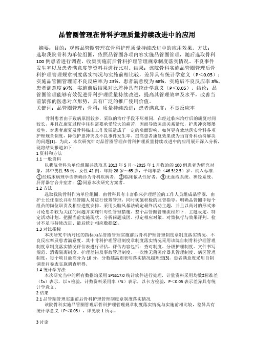 品管圈管理在骨科护理质量持续改进中的应用