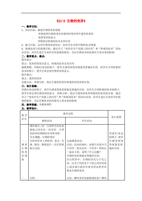 苏科版生物八下《生物的变异》同课异构 精品教案 (5)
