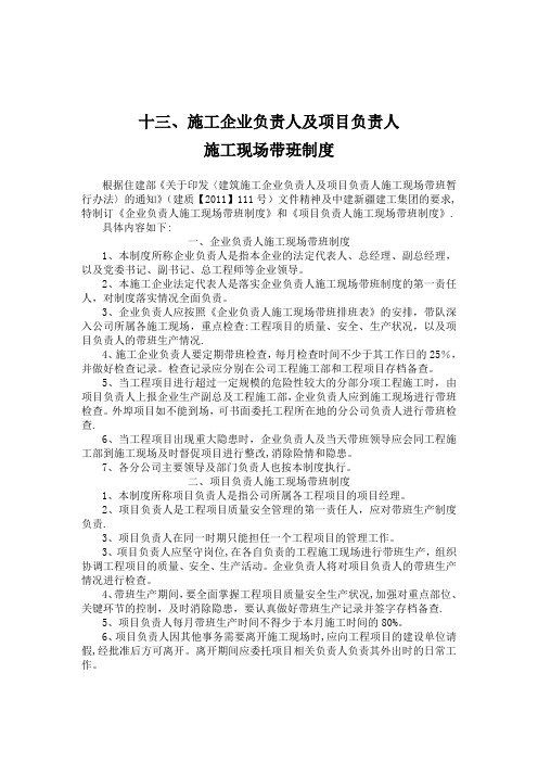 施工企业负责人及项目负责人施工现场代班制度