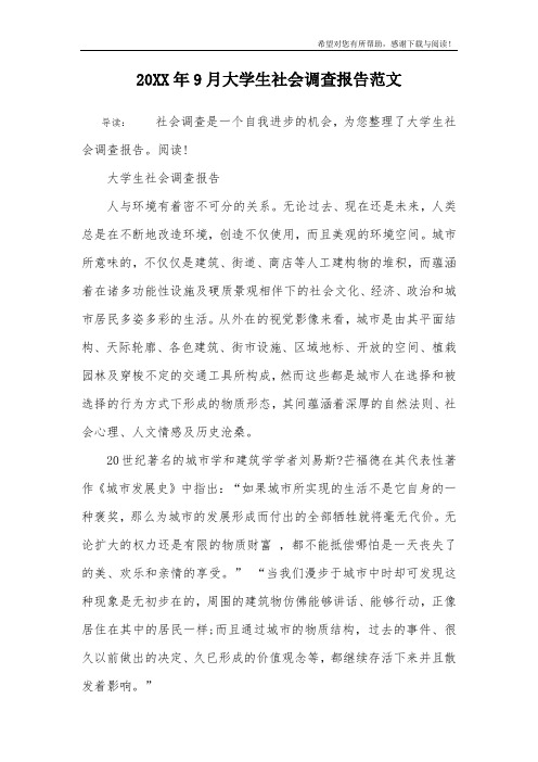 20XX年9月大学生社会调查报告范文