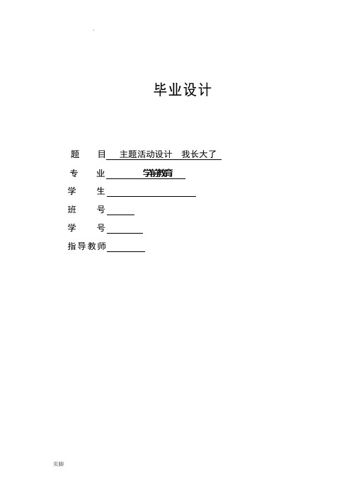 学前教育专业毕业设计主题活动设计说明