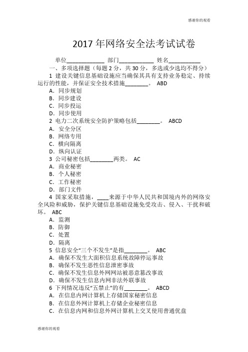 2017年网络安全法考试试卷 .doc