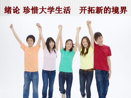 珍惜大学生活  开拓新的境界 -思修2016年版本