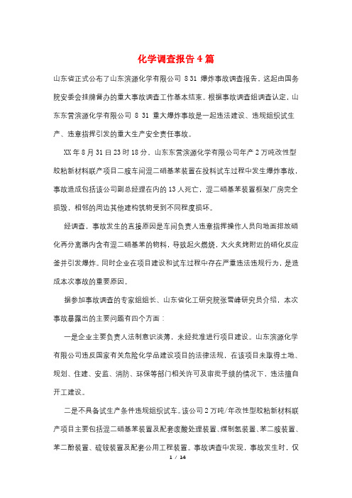 化学调查报告4篇