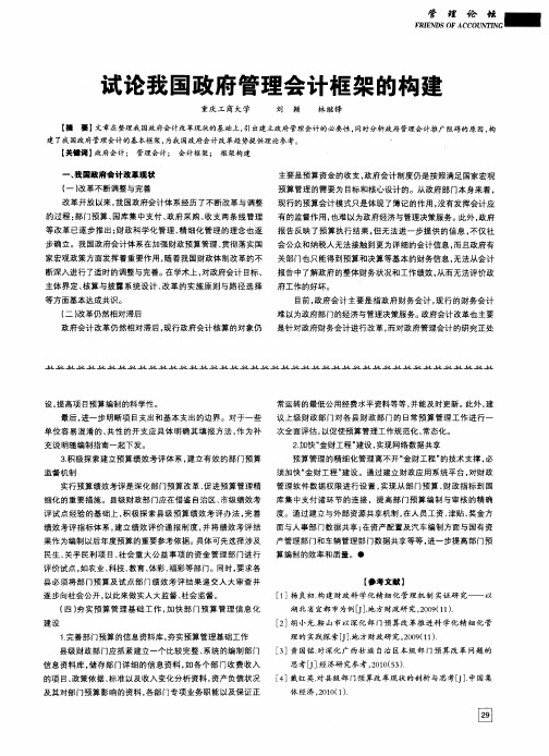 试论我国政府管理会计框架的构建