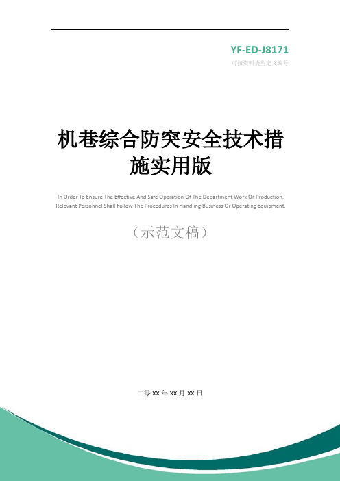 机巷综合防突安全技术措施实用版