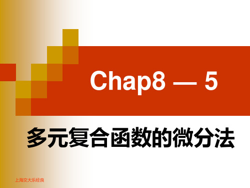 8.5多元复合函数的微分法