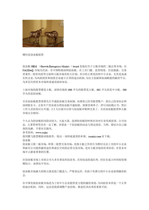 哪些是创业板股票