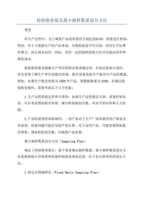 检验批容量及最小抽样数量划分方法