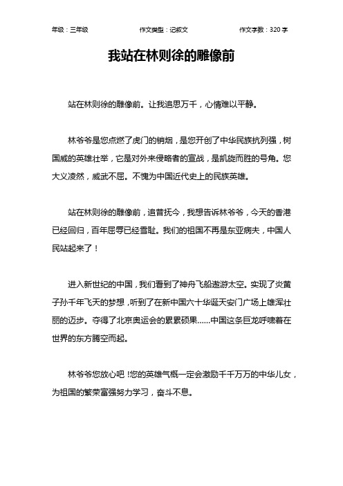 我站在林则徐的雕像前作文【小学三年级300字】