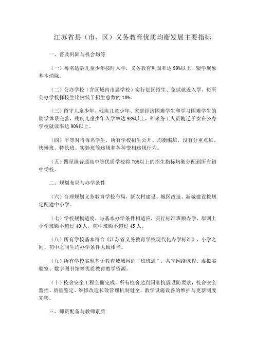 江苏省县(市、区)义务教育优质均衡发展主要指标