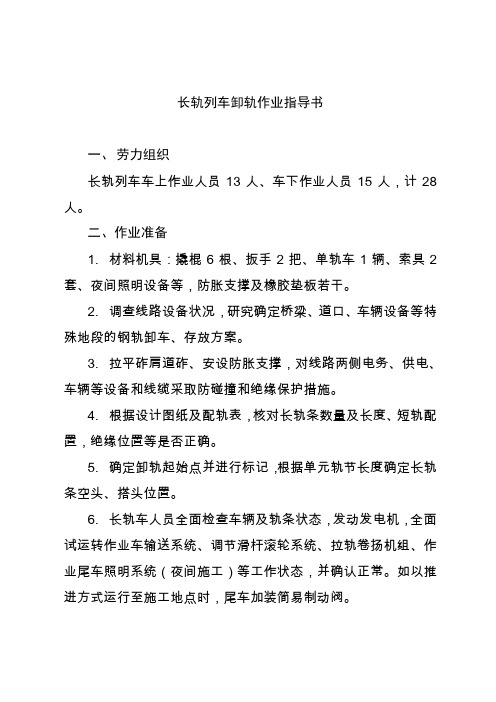 长轨列车卸轨作业指导书