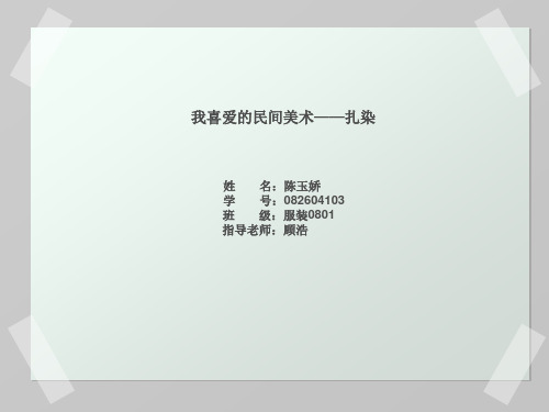 民间美术——扎染讲课讲稿