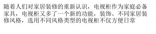 电视柜挑选方法
