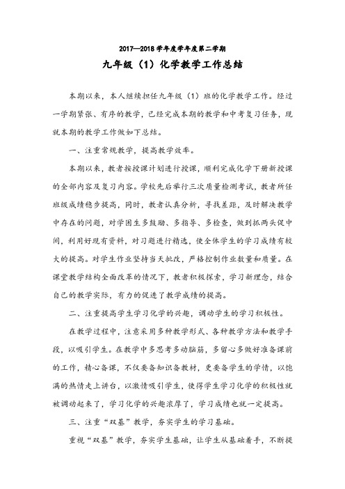 2017—2018学年度第二学期九年级(1)班化学教学工作总结