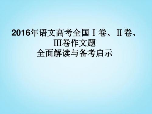 2016年高考作文分析课件  (1)