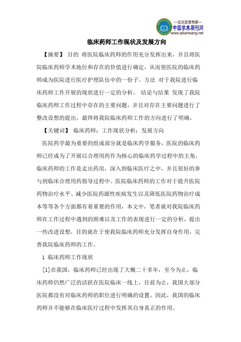临床药师工作现状及发展方向